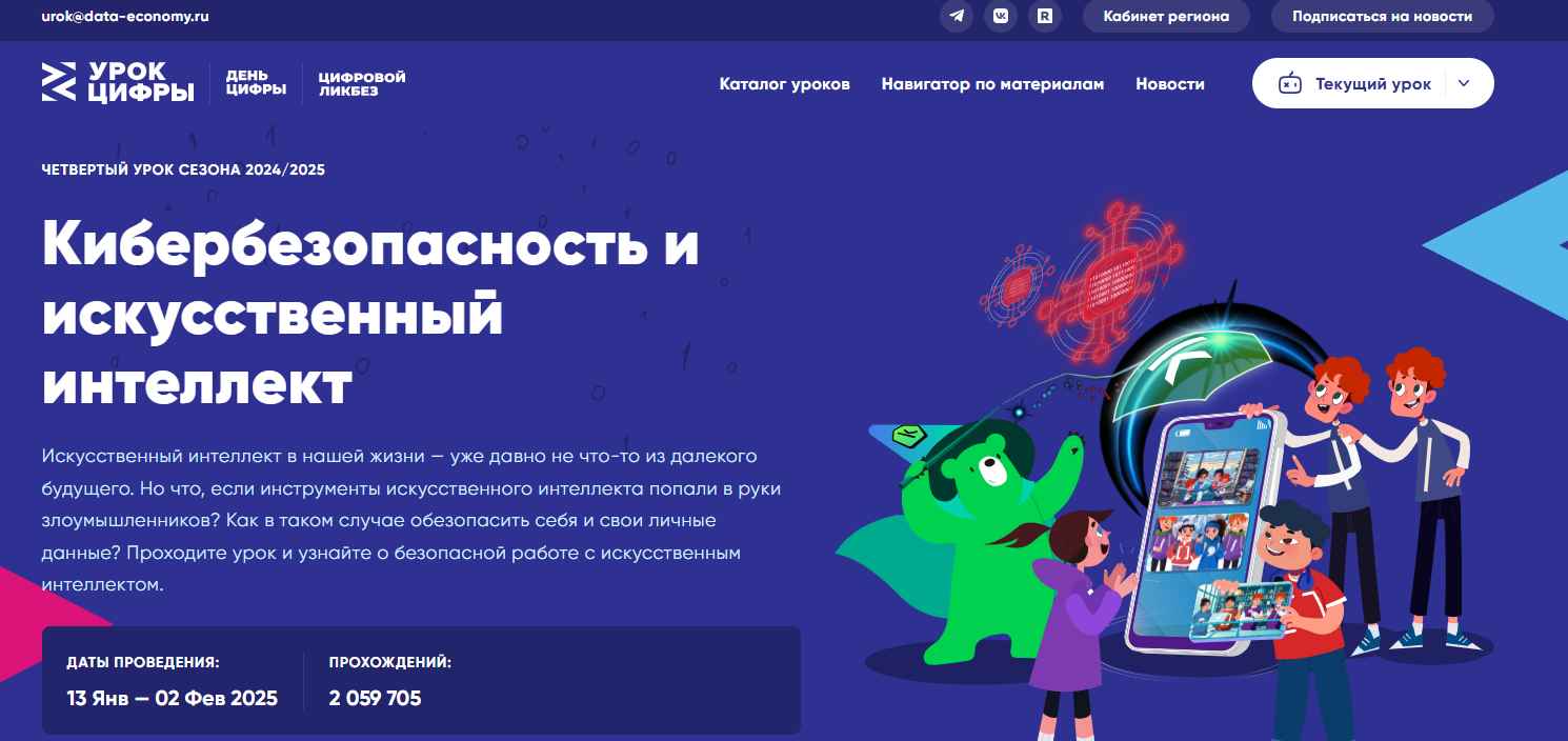 Урок цифры &amp;quot;Кибербезопасность и искусственный интеллект&amp;quot;.