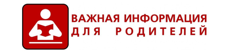 Информация для родителей.