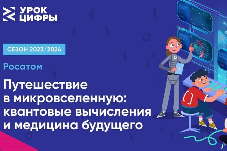 Путешествие в микровселенную: квантовые вычисления и медицина будущего.