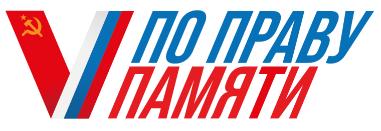 Конкурс «По праву памяти».